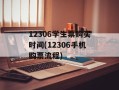 12306学生票购买时间(12306手机购票流程)