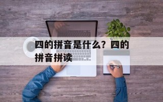 四的拼音是什么？四的拼音拼读