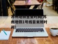苏州地铁营业时间(苏州地铁1号线首末班时间)