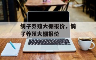 鸽子养殖大棚报价，鸽子养殖大棚报价