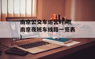 南京公交车运营时间(南京夜班车线路一览表)