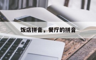 饭店拼音，餐厅的拼音