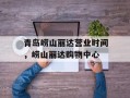 青岛崂山丽达营业时间，崂山丽达购物中心