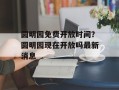 圆明园免费开放时间？圆明园现在开放吗最新消息