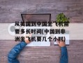 从美国到中国坐飞机需要多长时间(中国到非洲坐飞机要几个小时)