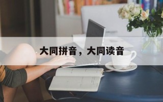 大同拼音，大同读音