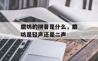 磨坊的拼音是什么，磨坊是轻声还是二声