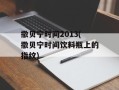 撒贝宁时间2013(撒贝宁时间饮料瓶上的指纹)