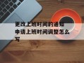 更改上班时间的通知 申请上班时间调整怎么写