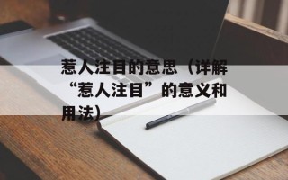 惹人注目的意思（详解“惹人注目”的意义和用法）