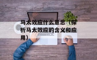 马太效应什么意思（探析马太效应的含义和应用）