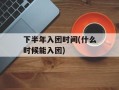 下半年入团时间(什么时候能入团)