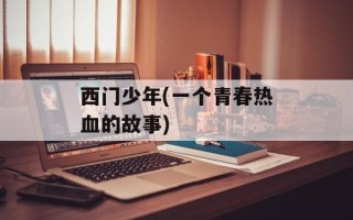 西门少年(一个青春热血的故事)