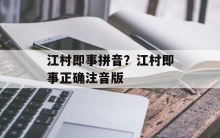 江村即事拼音？江村即事正确注音版