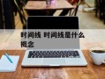 时间线 时间线是什么概念