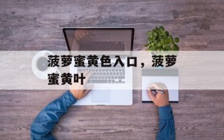 菠萝蜜黄色入口，菠萝蜜黄叶