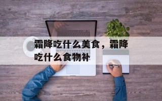 霜降吃什么美食，霜降吃什么食物补