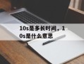 10s是多长时间，10s是什么意思