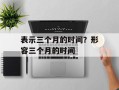 表示三个月的时间？形容三个月的时间