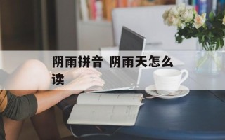 阴雨拼音 阴雨天怎么读