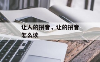 让人的拼音，让的拼音怎么读