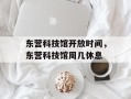 东营科技馆开放时间，东营科技馆周几休息