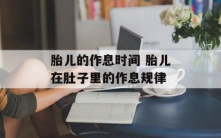 胎儿的作息时间 胎儿在肚子里的作息规律