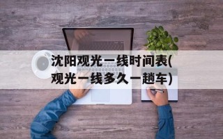 沈阳观光一线时间表(观光一线多久一趟车)