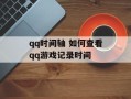 qq时间轴 如何查看qq游戏记录时间