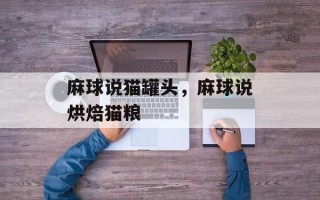 麻球说猫罐头，麻球说烘焙猫粮