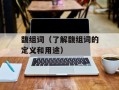 馥组词（了解馥组词的定义和用途）