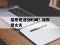 福原爱退役时间？福原爱丈夫