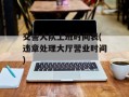 交警大队上班时间表(违章处理大厅营业时间)