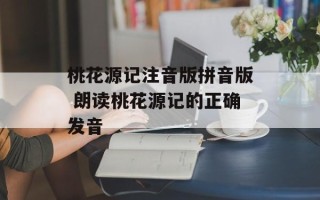 桃花源记注音版拼音版 朗读桃花源记的正确发音