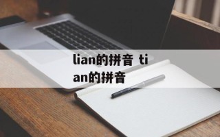 lian的拼音 tian的拼音