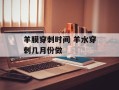 羊膜穿刺时间 羊水穿刺几月份做