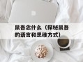鼠吾念什么（探秘鼠吾的语言和思维方式）