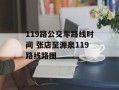 119路公交车路线时间 张店至源泉119路线路图