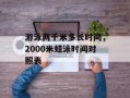 游泳两千米多长时间，2000米蛙泳时间对照表