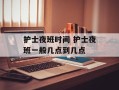 护士夜班时间 护士夜班一般几点到几点