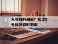 九号线时间表？松江9号线地铁时刻表