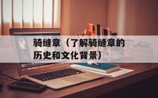 骑缝章（了解骑缝章的历史和文化背景）