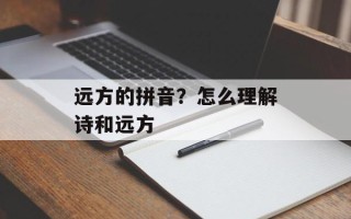 远方的拼音？怎么理解诗和远方