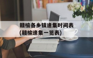 赣榆各乡镇逢集时间表(赣榆逢集一览表)