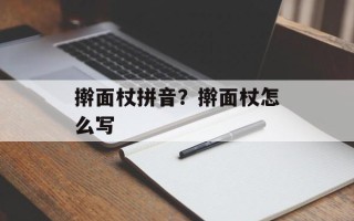 擀面杖拼音？擀面杖怎么写