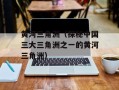 黄河三角洲（探秘中国三大三角洲之一的黄河三角洲）