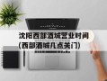 沈阳西部酒城营业时间(西部酒城几点关门)