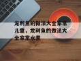 龙利鱼的做法大全家常儿童，龙利鱼的做法大全家常水煮