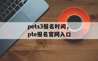 pets3报名时间，pte报名官网入口