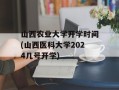 山西农业大学开学时间(山西医科大学2024几号开学)